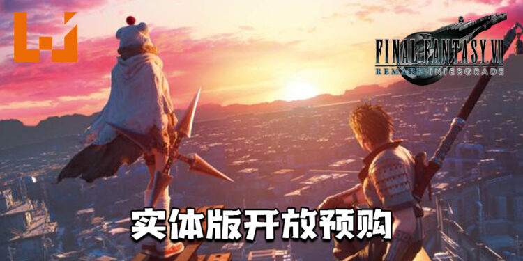 《Final Fantasy VII 重制版 Intergrade》实体版现已开放预购！预购的玩家将额外获得游戏海报！