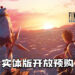 《Final Fantasy VII 重制版 Intergrade》实体版现已开放预购！预购的玩家将额外获得游戏海报！