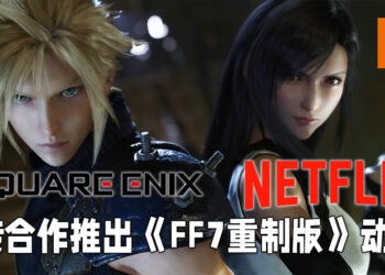 网传Square Enix与Netflix联合制作《Final Fantasy VII 重制版》动漫？《Kingdom Hearts》也将会推出动漫？