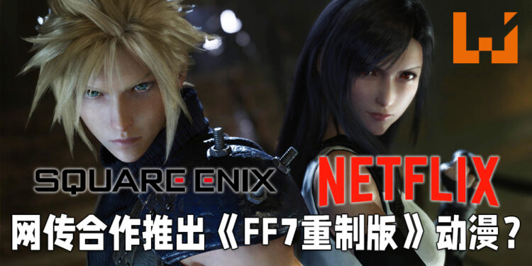 网传Square Enix与Netflix联合制作《Final Fantasy VII 重制版》动漫?《Kingdom Hearts》也将会推出动漫?