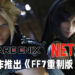网传Square Enix与Netflix联合制作《Final Fantasy VII 重制版》动漫?《Kingdom Hearts》也将会推出动漫?