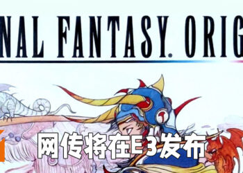 《Final Fantasy》再有传言！定名《Final Fantasy Origin》的衍生作品预计会在E3发布！