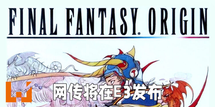 《Final Fantasy》再有传言！定名《Final Fantasy Origin》的衍生作品预计会在E3发布！