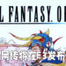 《Final Fantasy》再有传言！定名《Final Fantasy Origin》的衍生作品预计会在E3发布！