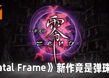 《Fatal Frame》久违新作竟然是弹珠机！网友直呼最恐怖的地方就是钱包会被榨干！