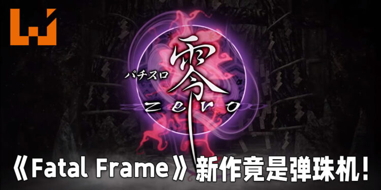 《Fatal Frame》久违新作竟然是弹珠机!网友直呼最恐怖的地方就是钱包会被榨干!