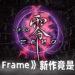 《Fatal Frame》久违新作竟然是弹珠机!网友直呼最恐怖的地方就是钱包会被榨干!