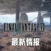 《Final Fantasy VII: The First Soldier》最新情报正式公开！游戏将在今晚开放注册！
