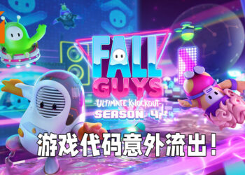 《Fall Guys: Ultimate Knockout》代码经Steam流出！开发者意外将代码加进季中更新里！