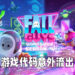 《Fall Guys: Ultimate Knockout》代码经Steam流出!开发者意外将代码加进季中更新里!