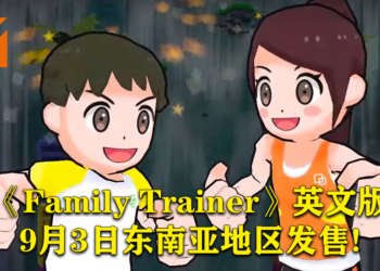 Switch合家欢游戏《Family Trainer》英文版将于9月3日正式在东南亚发售！