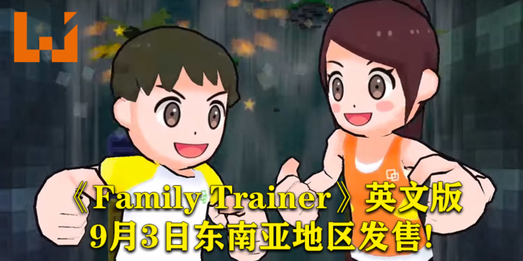 Switch合家欢游戏《Family Trainer》英文版将于9月3日正式在东南亚发售！