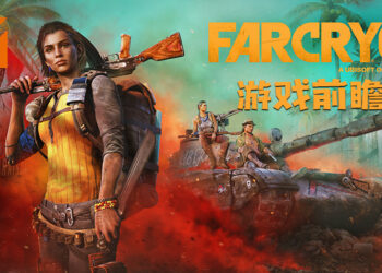 《Far Cry 6》游戏前瞻！用客制化的Resolver武器在Yara革命吧！