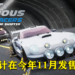 《Fast & Furious: Spy Racers Rise of SH1FT3R》公布最新预告片！确定在今年11月发售！