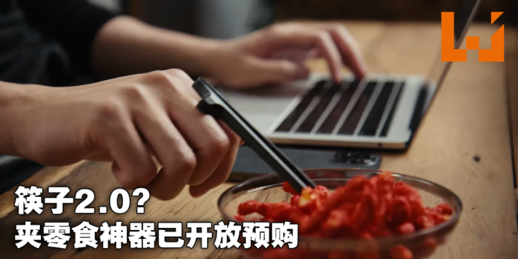 懒人神器让你零食不停手柄不离！Inoobi推出手持零食夹子！