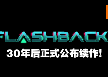 《Flashback》30周年续作公布！将于2022年发售！