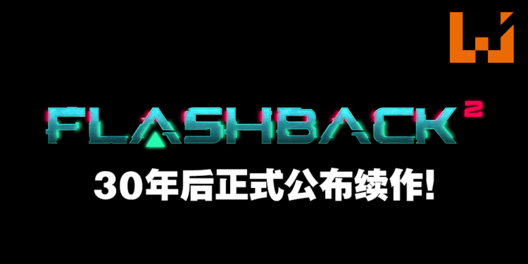 《Flashback》30周年续作公布！将于2022年发售！
