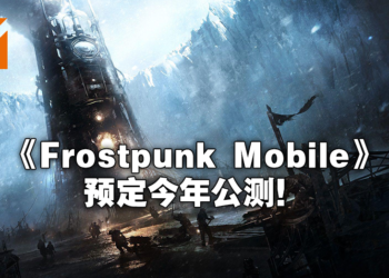 【网易游戏520发布会】《Frostpunk Mobile》确定今年公测！今日起开放预约！