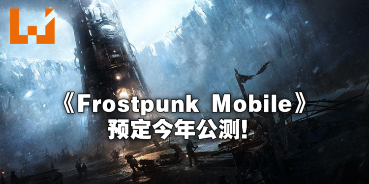 【网易游戏520发布会】《Frostpunk Mobile》确定今年公测！今日起开放预约！