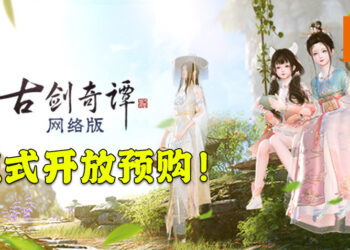 《古剑奇谭网络版 PC》国际中文版预售通道开启！3种产品包满足不同需求，预购送永久道具！