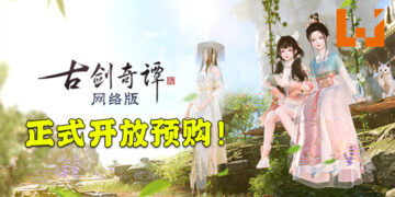 《古剑奇谭网络版 PC》国际中文版预售通道开启！3种产品包满足不同需求，预购送永久道具！