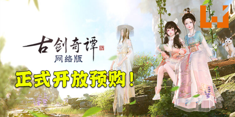 《古剑奇谭网络版 PC》国际中文版预售通道开启！3种产品包满足不同需求，预购送永久道具！