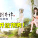 《古剑奇谭网络版 PC》国际中文版预售通道开启！3种产品包满足不同需求，预购送永久道具！