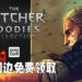GOG.com免费送出《The Witcher》系列电子周边产品!系列游戏优惠折扣、最低售价仅RM6!