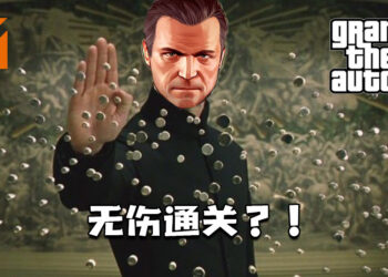 《GTA V》发售至今！首次玩家无伤速通单人剧情模式！