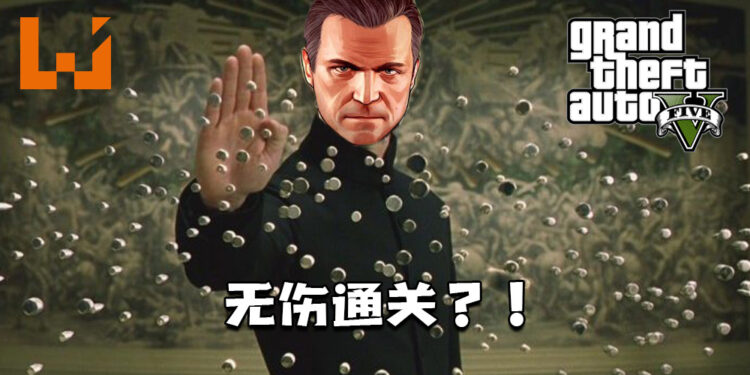 《GTA V》发售至今！首次玩家无伤速通单人剧情模式！