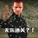《GTA V》发售至今！首次玩家无伤速通单人剧情模式！