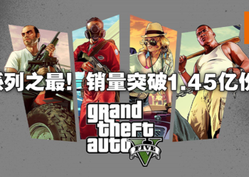 Take-Two财报公布！《GTAV》销量突破1.45亿占系列之最！