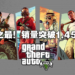 Take-Two财报公布！《GTAV》销量突破1.45亿占系列之最！