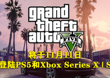 《GTA V》确定将于11月11日登陆PlayStation 5和Xbox Series X | S主机！
