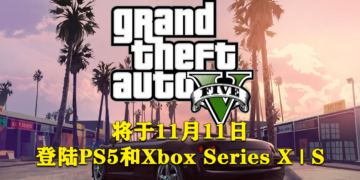 《GTA V》确定将于11月11日登陆PlayStation 5和Xbox Series X | S主机！
