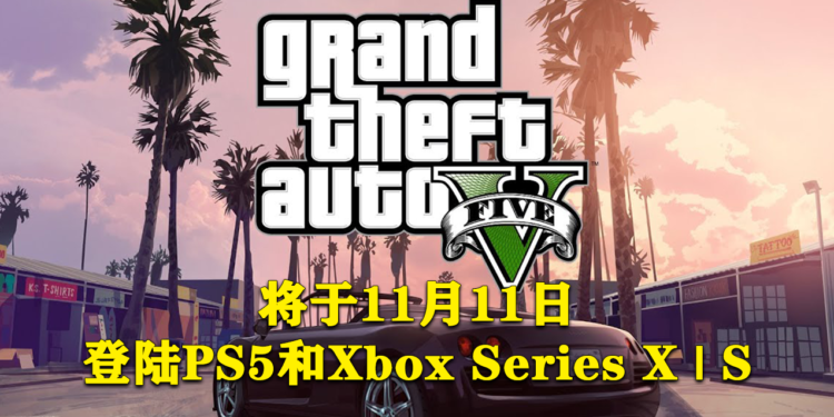 《GTA V》确定将于11月11日登陆PlayStation 5和Xbox Series X | S主机！