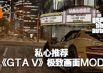 《GTA VI》问世前的热身：私心推荐《GTA V》极致画面MOD！