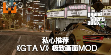 《GTA VI》问世前的热身：私心推荐《GTA V》极致画面MOD！