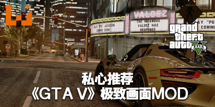 《GTA VI》问世前的热身:私心推荐《GTA V》极致画面MOD!