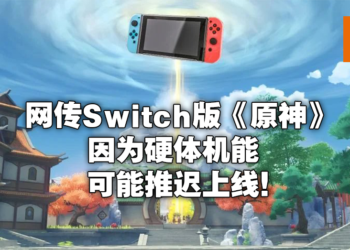网传《原神》Switch版本迟迟未出，原因或是机能受限！