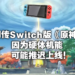 网传《原神》Switch版本迟迟未出,原因或是机能受限!