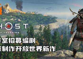 《Ghost of Tsushima》工作室招募编剧！打算制作开放世界新作！