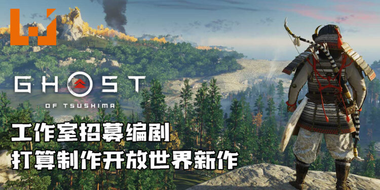 《Ghost of Tsushima》工作室招募编剧!打算制作开放世界新作!