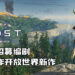 《Ghost of Tsushima》工作室招募编剧!打算制作开放世界新作!