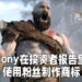 Sony在投资者报告里使用粉丝制作的《God of War: Ragnarok》商标!《God of War》新作实际上还未定名!