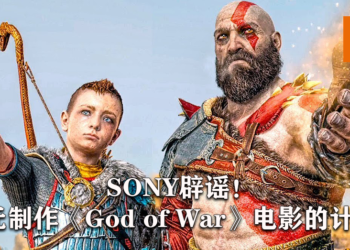 SONY出面辟谣！暂无拍摄《God of War》电影版的打算！