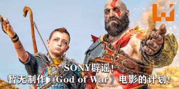 SONY出面辟谣！暂无拍摄《God of War》电影版的打算！
