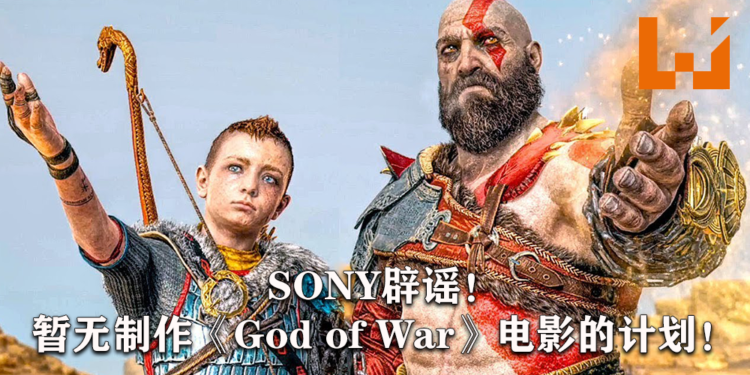 SONY出面辟谣！暂无拍摄《God of War》电影版的打算！