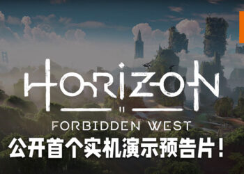 【State of Play】《Horizon Forbidden West》释出首支实机预告片！将会加入不同的机制，包括让玩家驾驭机器！