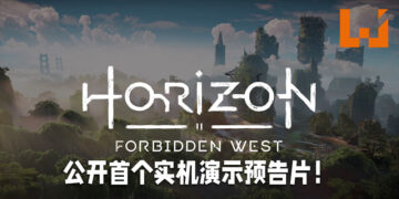 【State of Play】《Horizon Forbidden West》释出首支实机预告片！将会加入不同的机制，包括让玩家驾驭机器！